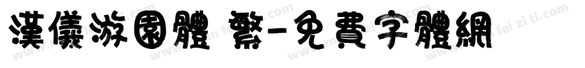 汉仪游园体 繁字体转换